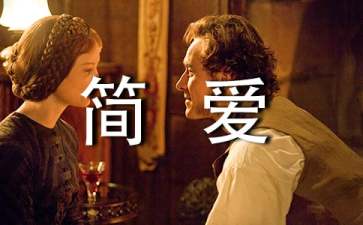 名著简爱读后感