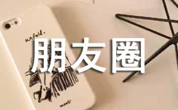 情感语录朋友圈