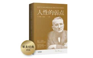 人性的弱点读书笔记