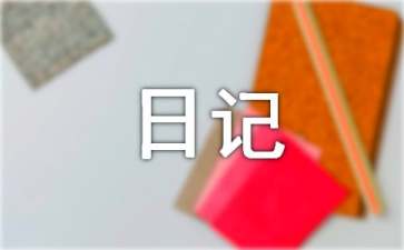 成长的日记作文300字